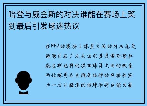 哈登与威金斯的对决谁能在赛场上笑到最后引发球迷热议