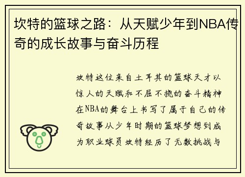 坎特的篮球之路：从天赋少年到NBA传奇的成长故事与奋斗历程