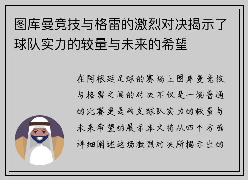 图库曼竞技与格雷的激烈对决揭示了球队实力的较量与未来的希望