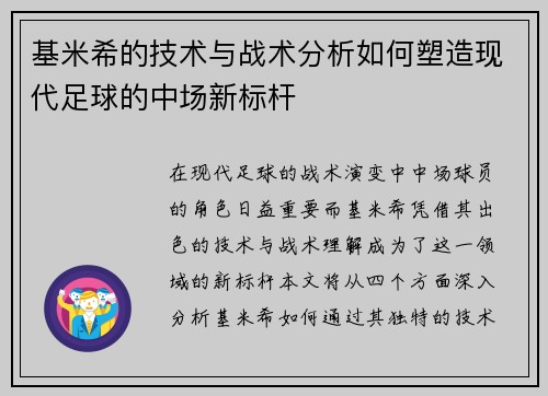 基米希的技术与战术分析如何塑造现代足球的中场新标杆