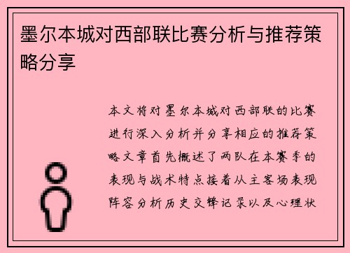 墨尔本城对西部联比赛分析与推荐策略分享