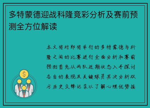 多特蒙德迎战科隆竞彩分析及赛前预测全方位解读