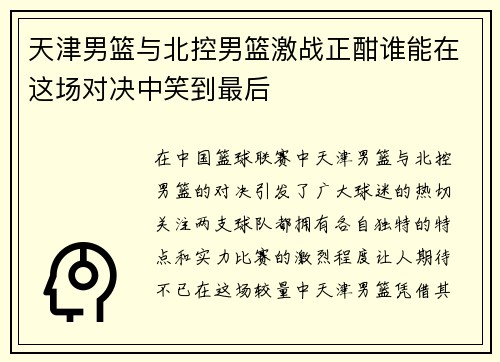 天津男篮与北控男篮激战正酣谁能在这场对决中笑到最后