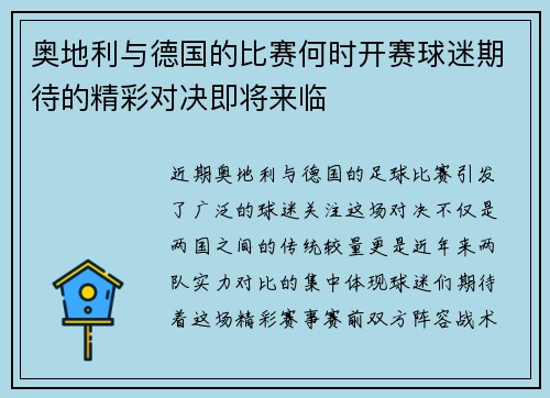 奥地利与德国的比赛何时开赛球迷期待的精彩对决即将来临