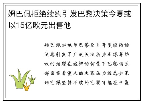 姆巴佩拒绝续约引发巴黎决策今夏或以15亿欧元出售他