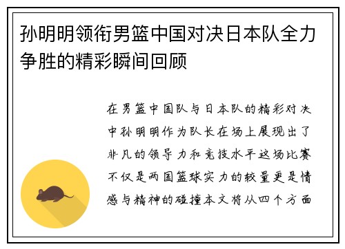 孙明明领衔男篮中国对决日本队全力争胜的精彩瞬间回顾