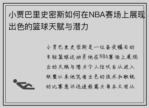 小贾巴里史密斯如何在NBA赛场上展现出色的篮球天赋与潜力