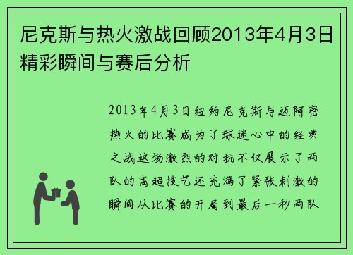 尼克斯与热火激战回顾2013年4月3日精彩瞬间与赛后分析