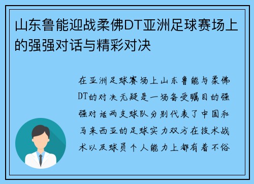 山东鲁能迎战柔佛DT亚洲足球赛场上的强强对话与精彩对决