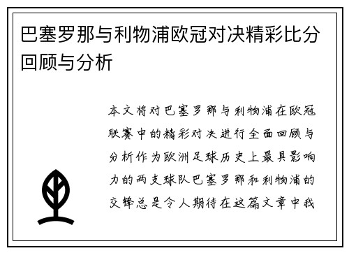 巴塞罗那与利物浦欧冠对决精彩比分回顾与分析