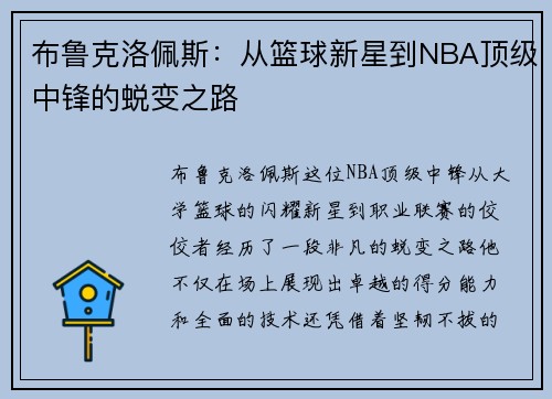 布鲁克洛佩斯：从篮球新星到NBA顶级中锋的蜕变之路