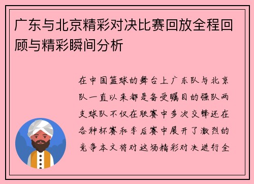 广东与北京精彩对决比赛回放全程回顾与精彩瞬间分析