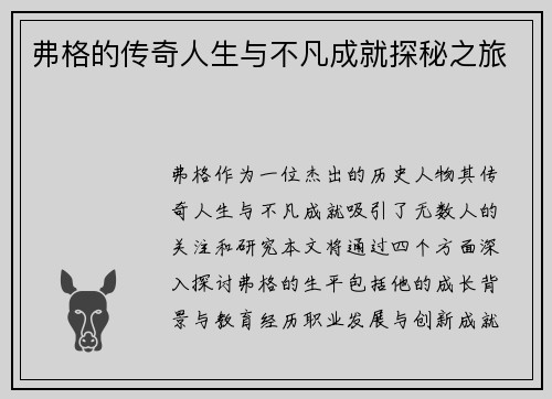 弗格的传奇人生与不凡成就探秘之旅
