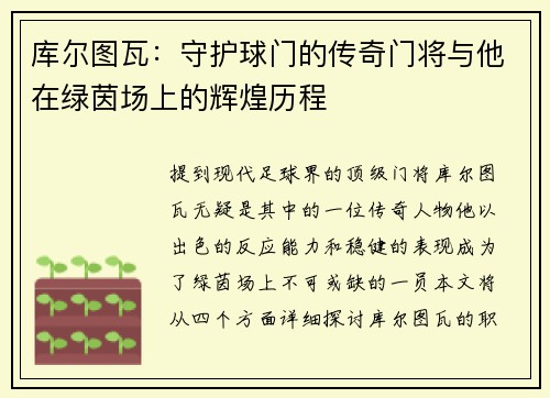 库尔图瓦：守护球门的传奇门将与他在绿茵场上的辉煌历程