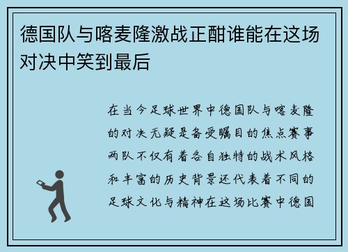 德国队与喀麦隆激战正酣谁能在这场对决中笑到最后