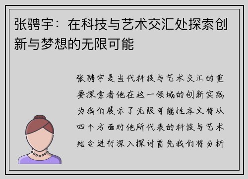 张骋宇：在科技与艺术交汇处探索创新与梦想的无限可能