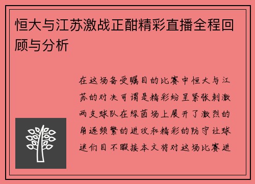 恒大与江苏激战正酣精彩直播全程回顾与分析