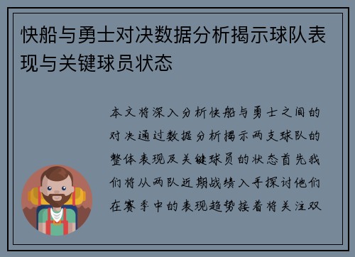 快船与勇士对决数据分析揭示球队表现与关键球员状态