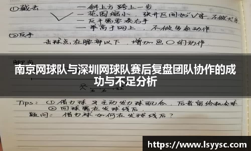 南京网球队与深圳网球队赛后复盘团队协作的成功与不足分析