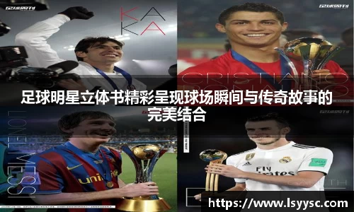 足球明星立体书精彩呈现球场瞬间与传奇故事的完美结合