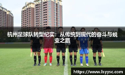 杭州足球队转型纪实：从传统到现代的奋斗与蜕变之路