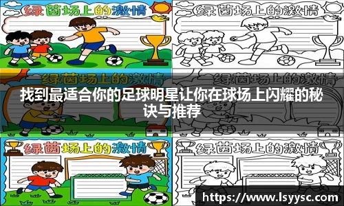 找到最适合你的足球明星让你在球场上闪耀的秘诀与推荐