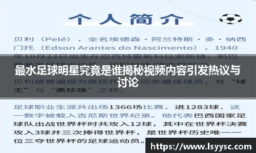 最水足球明星究竟是谁揭秘视频内容引发热议与讨论