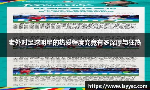 老外对足球明星的热爱程度究竟有多深厚与狂热