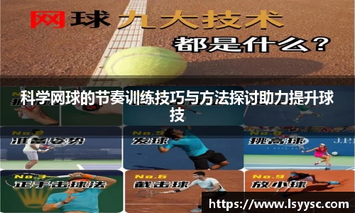 科学网球的节奏训练技巧与方法探讨助力提升球技