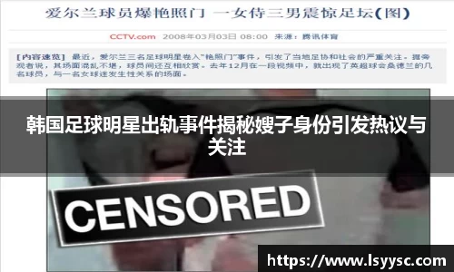 韩国足球明星出轨事件揭秘嫂子身份引发热议与关注
