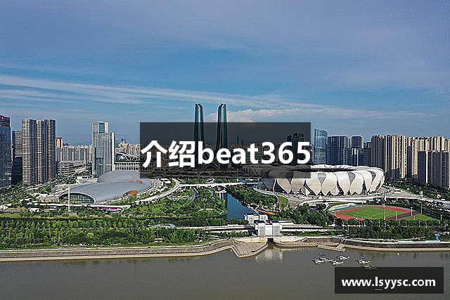 介绍beat365