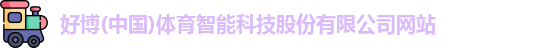 好博体育